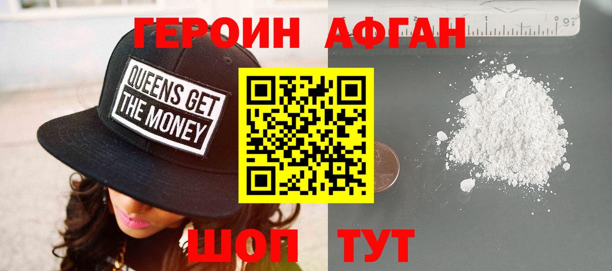 Героин афганец  Вход с VPN  Видное 