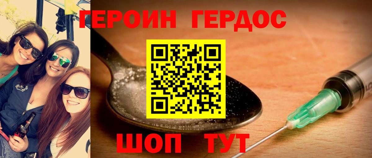 Героин Heroin Видное